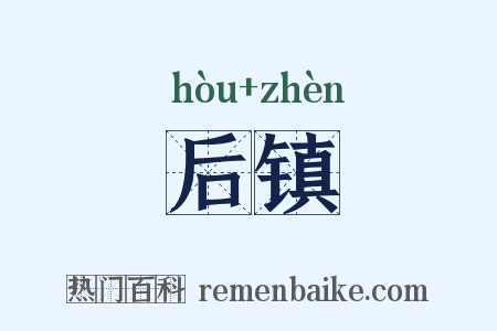 后镇是什么意思的图片